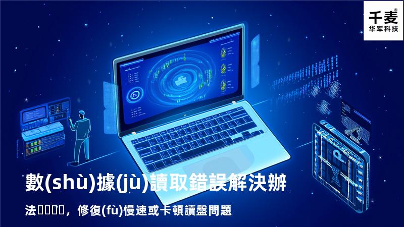  數(shù)據(jù)讀取錯誤解決辦法，修復(fù)慢速或卡頓讀盤問題